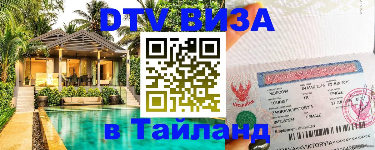 Долгосрочная виза DTV в Тайланд 