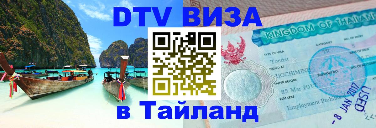 DTV Visa Thailand — прайс и условия, виза без дополнительных документов - Серпухов  20.11.2025 
