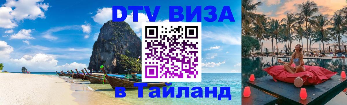 Стоимость и условия DTV визы — оформление в Таиланд под ключ - 04.10.2025 