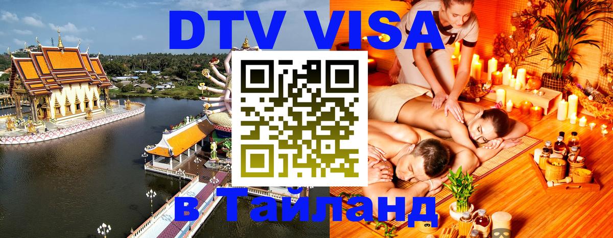 Destination Thailand Visa (DTV виза) 